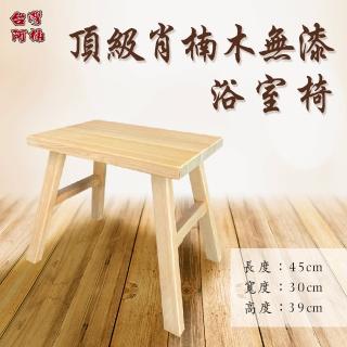 【臺灣阿桶木桶工廠】頂級肖楠木無漆浴室椅39公分/原木傢俱/原木香氣/安眠紓壓/高芬多精(原木浴室椅)