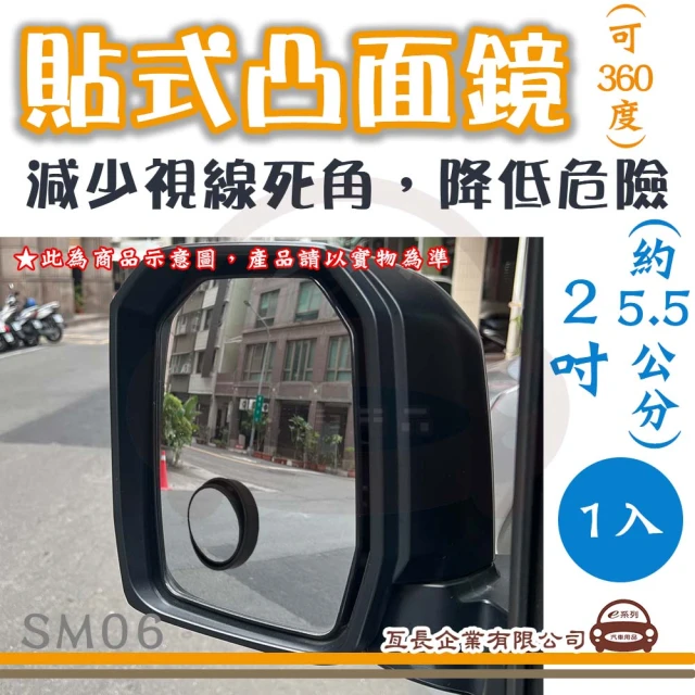 e系列汽車用品 SM06 貼式凸面鏡 2入(360度 可自由調整角度 後視加裝鏡 後視輔助鏡 後視盲點鏡)