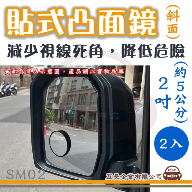 e系列汽車用品 SM02 貼式凸面鏡 2入(斜面 後視加裝鏡 後視輔助鏡 後視盲點鏡)