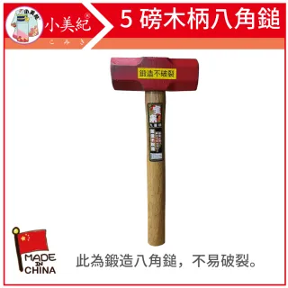 【小美紀】5P鍛造八角鎚-181C(鍛造鎚 鐵鎚 木柄鐵鎚 鐵工槌 鎚子 鋼鎚 籐柄 防震錘 大榔頭)