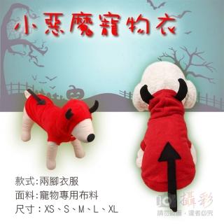 【捷華】小惡魔寵物衣 兩腳衣服 寵物邪惡吸血惡魔變裝 秋冬狗狗衣服 毛小孩party裝