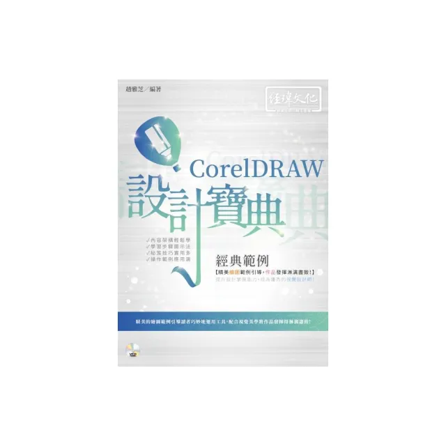 CorelDRAW 經典範例 設計寶典 | 拾書所