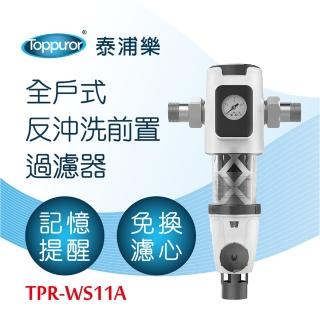 【Toppuror泰浦樂】全戶式反沖洗前置過濾器升級版 TPR-WS11A