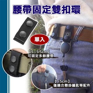 【捷華】腰帶固定雙扣環 單入 戰術腰帶 腰帶扣 揹包固定釦環 裝備織帶扣 尼龍按扣 雙金屬扣