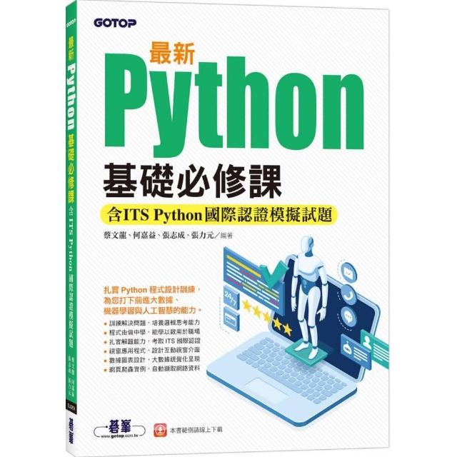 最新Python基礎必修課（含ITS Python國際認證模擬試題） | 拾書所