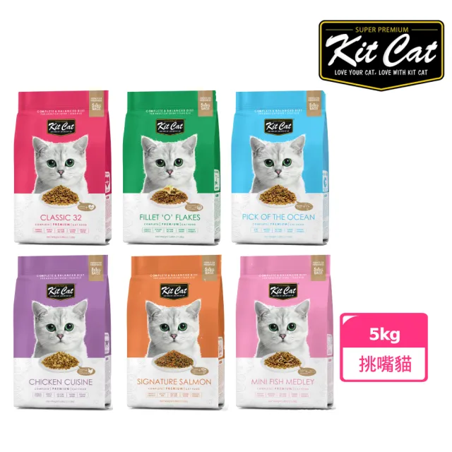 【Kitcat】挑嘴貓獨享 多種口味 5kg(挑嘴貓 成貓 牛磺酸 助消化 皮毛亮麗  化毛 貓飼料)
