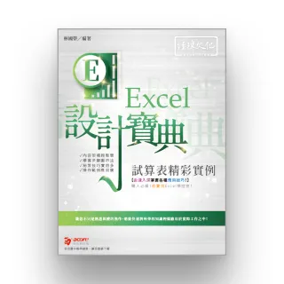 Excel 試算表精彩實例 設計寶典