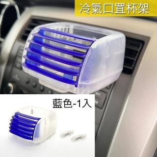 【IDFR】超質感 車用冷氣口杯架 飲料架 繽紛水藍(杯架 飲料架 置杯架 手搖杯架 水杯架)