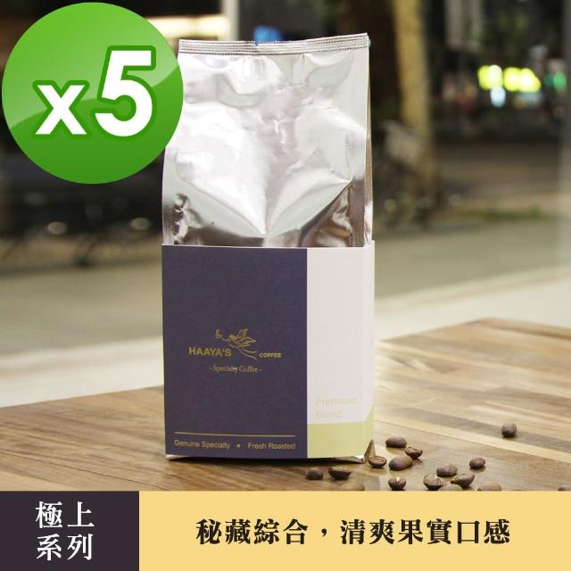 【哈亞極品咖啡】極上系列-哈亞經典秘藏咖啡 中烘焙 咖啡豆 5包入(200g/包)