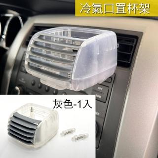 【IDFR】超質感 車用冷氣口杯架 飲料架 透明灰(杯架 飲料架 置杯架 手搖杯架 水杯架)