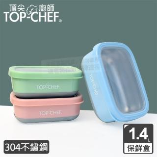 【Top Chef 頂尖廚師】304不鏽鋼方型防漏隔熱保鮮盒1.4L(不鏽鋼便當盒｜防漏便當盒)