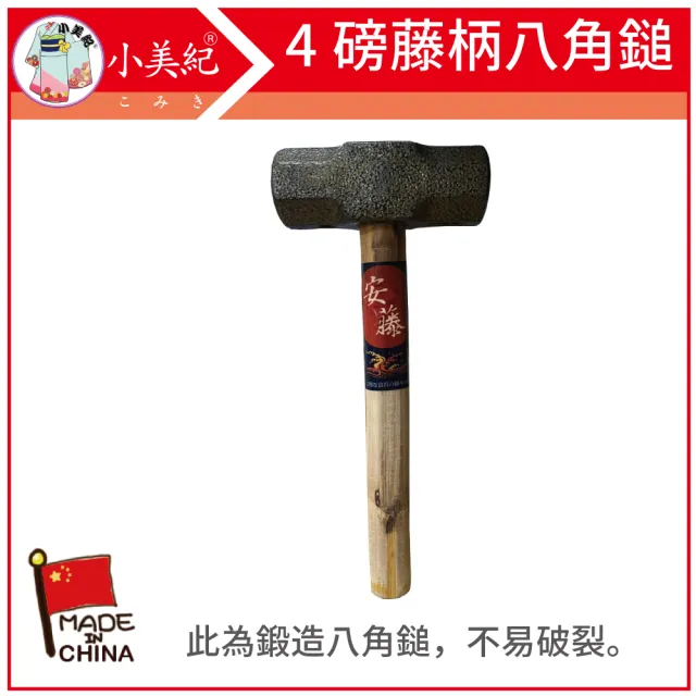 【小美紀】4P防震籐柄鍛造八角鎚-182C(鍛造鎚 鐵鎚 木柄鐵鎚 鐵工槌 鎚子 鋼鎚 籐柄 防震錘 大榔頭)