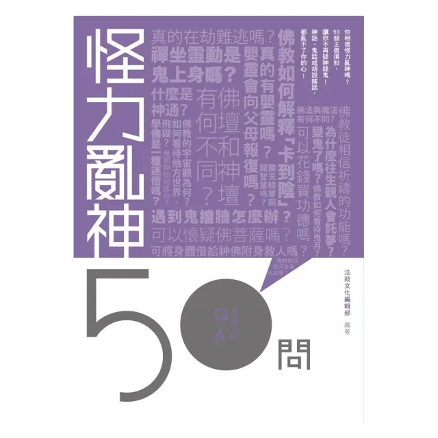 怪力亂神50問 | 拾書所