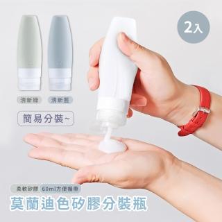 【瓶罐分裝】莫蘭迪色矽膠分裝瓶2入(保養 出遊 旅行 攜便 擠壓瓶 乳液瓶 沐浴瓶 洗髮精 盥洗用品)
