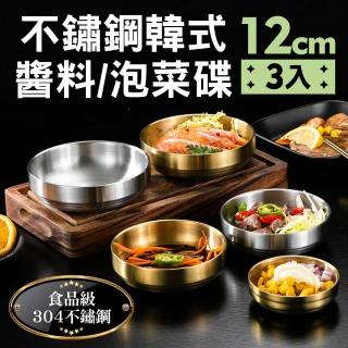 【新錸家居】加厚中空防燙隔熱☆3入12cm-304不鏽鋼多功能韓式碗小菜碟(圓形調味料盤子醬料泡麵餐具)