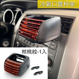 【IDFR】超質感 車用冷氣口杯架 飲料架 核桃紋(杯架 飲料架 置杯架 手搖杯架 水杯架)