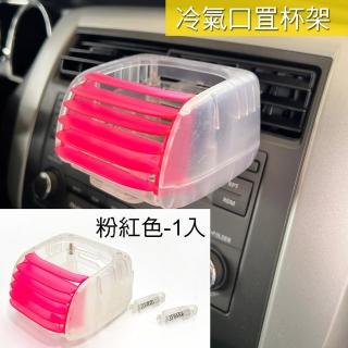 【IDFR】超質感 車用冷氣口杯架 飲料架 繽紛水粉(杯架 飲料架 置杯架 手搖杯架 水杯架)