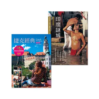 捷克經典+印度謎城（一定要去收縮套書）