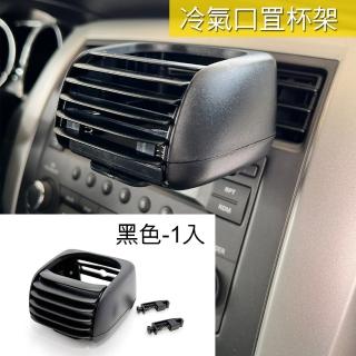 【IDFR】超質感 車用冷氣口杯架 飲料架(杯架 飲料架 置杯架 手搖杯架 水杯架)