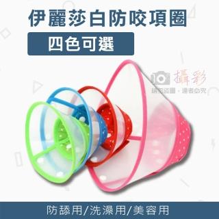 【捷華】伊麗莎白防咬項圈 小型犬 防抓防咬防舔 寵物美容脖子頭套