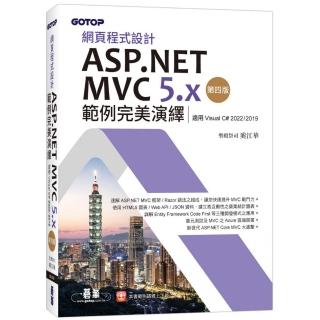 網頁程式設計ASP.NET MVC 5.x範例完美演繹-第四版