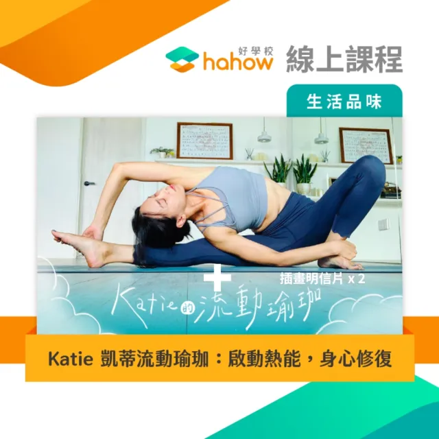 【Hahow 好學校】Katie 凱蒂流動瑜珈：啟動熱能身心修復