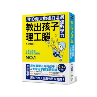 教出孩子理工腦：日本亞馬遜暢銷NO.1！用10億大數據打造最強數學力