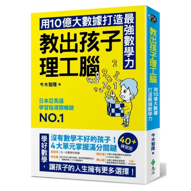 教出孩子理工腦：日本亞馬遜暢銷NO.1！用10億大數據打造最強數學力