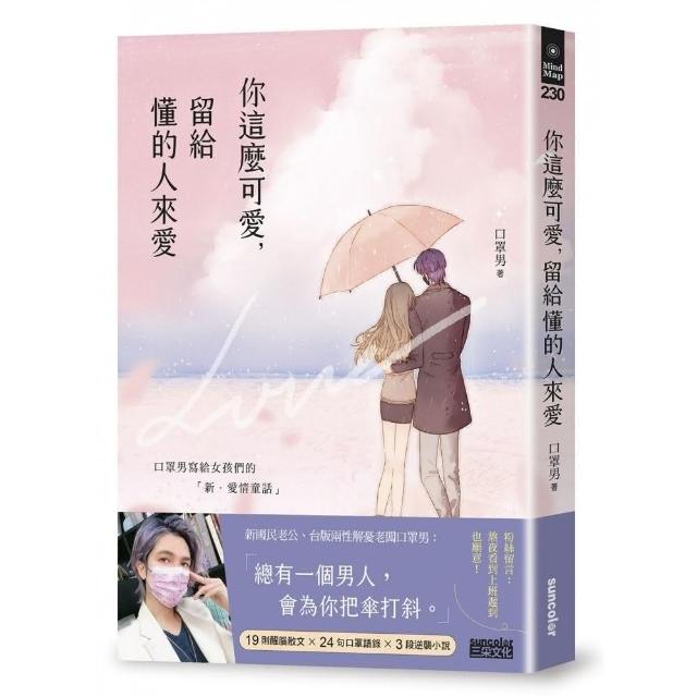 你這麼可愛，留給懂的人來愛：口罩男寫給女孩們的「新•愛情童話」 | 拾書所