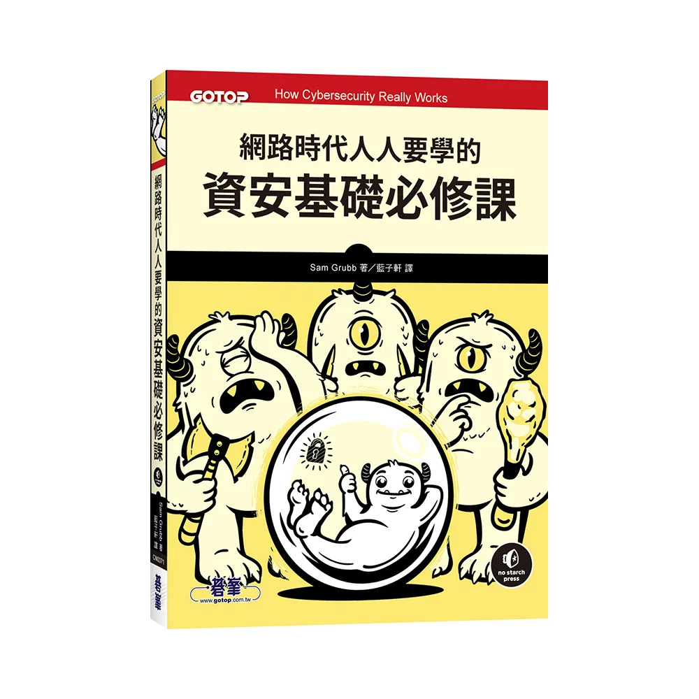 網路時代人人要學的資安基礎必修課