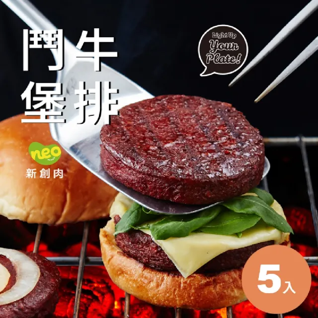 【大成】NEO FOODS︱新創肉鬥牛堡排5入組︱226g／盒(植物肉 素食 蔬食 植物蛋白製品)