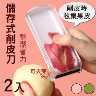 【新錸家居】2入便攜好清理儲存式削皮刀(防果皮噴飛 滑蓋帶收納桶槽削皮器 不鏽鋼刀片 輕鬆刨皮 蔬果去皮)