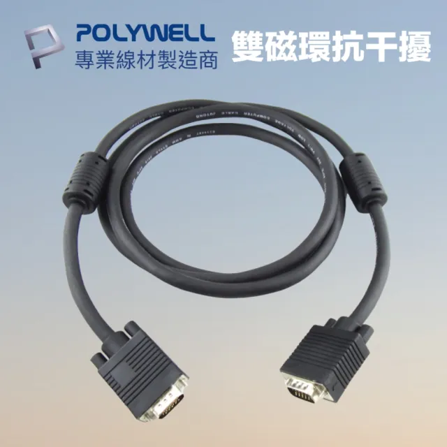 【POLYWELL】VGA線 公對公 3+9 1080P 高畫質螢幕線 2M(使用滿芯線材和雙磁環 抗干擾無雜訊)