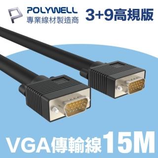 【POLYWELL】VGA線 公對公 3+9 1080P 高畫質螢幕線 15M(使用滿芯線材和雙磁環 抗干擾無雜訊)