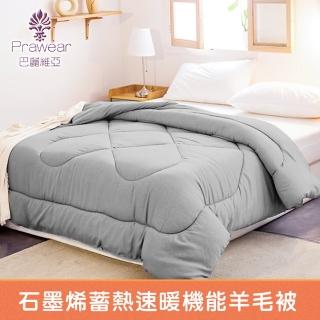【Prawear 巴麗維亞】石墨烯續熱速暖機能羊毛被(單人4.5尺 雙人6*7尺 臺灣製造任選 棉被/冬被)
