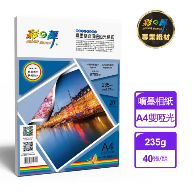 【彩之舞】噴墨雙面頂級啞光相紙-防水 235g A4 20張/包 HY-B860-20x2包(噴墨紙、防水、A4、相片紙)