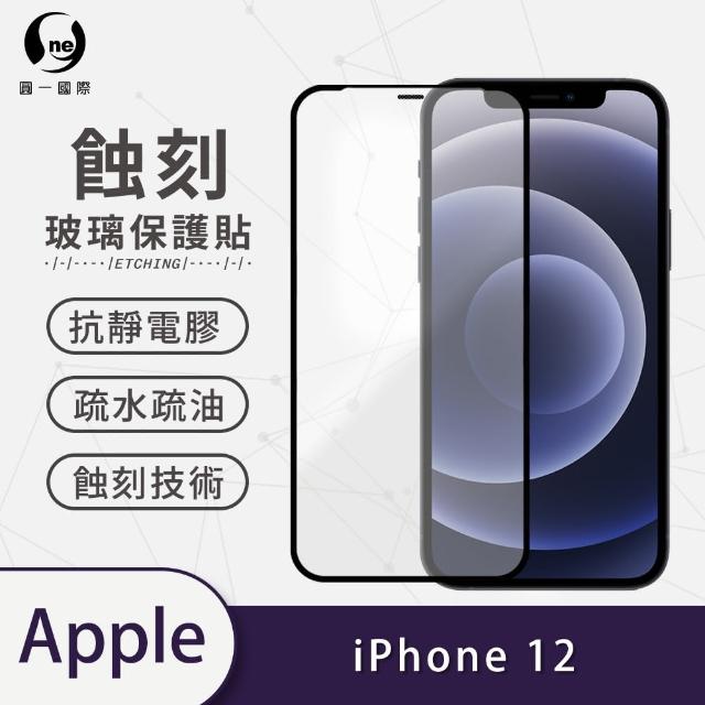 【o-one】APPLE iPhone 12 6.1吋 滿版蝕刻防塵玻璃手機保護貼