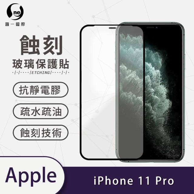 【o-one】APPLE iPhone 11 Pro 5.8吋 滿版蝕刻防塵玻璃手機保護貼