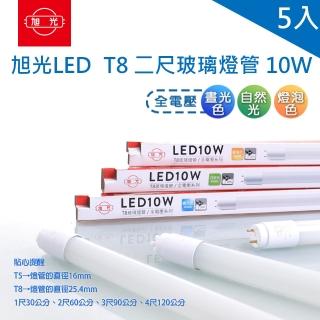 【旭光】LED T8 燈管 2尺10W 玻璃燈管 全電壓 5入(LED T8 2尺燈管 商品已當時版本出貨為主)