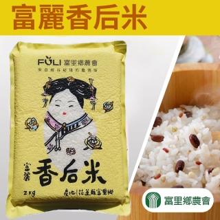 【富里農會】富麗香後米2kgX1包