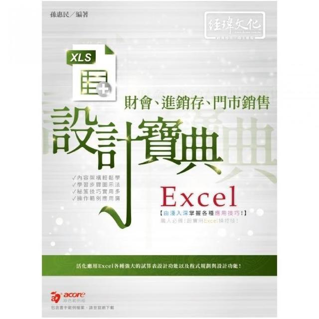 Excel財會、進銷存、門市銷售  設計寶典 | 拾書所