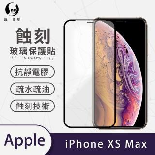 【o-one】APPLE iPhone XS Max 6.5吋 滿版蝕刻防塵玻璃手機保護貼