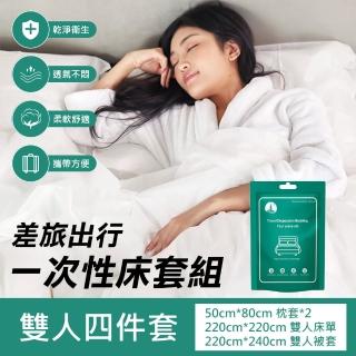 【原生良品】差旅必備不織布拋棄式便攜隔髒一次性床單被套枕套組-雙人四件套