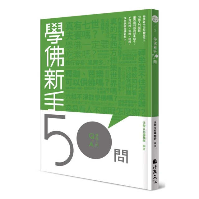 學佛新手50問