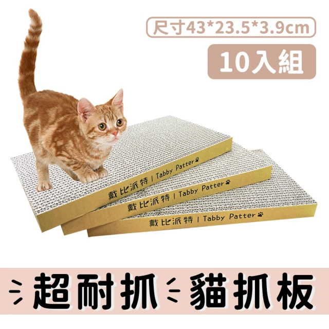 【戴比派特】大10入 / MIT 台灣製造 重磅超大貓抓板 厚實耐抓 磨爪 高CP值(好評不斷 一片可用三個月)