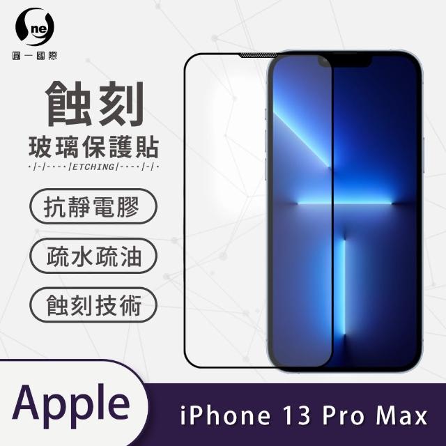 【o-one】APPLE iPhone 13 Pro Max 6.7吋 滿版蝕刻防塵玻璃手機保護貼