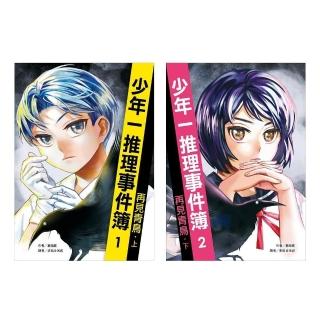 少年一推理事件簿：再見青鳥（共二冊）