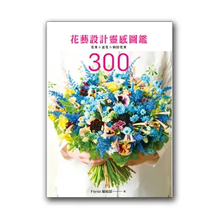 花藝設計靈感圖鑑300：花束＆盆花＆倒掛花束