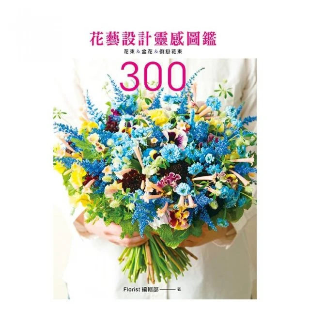 花藝設計靈感圖鑑300：花束＆盆花＆倒掛花束