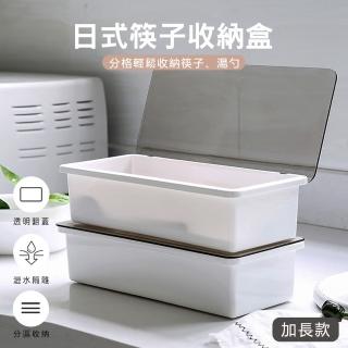 【原家居】簡約筷子瀝水收納盒-加長款(刷具盒 餐具盒 筷籠 收納盒 碗筷盒 瀝水盒)
